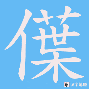 僷