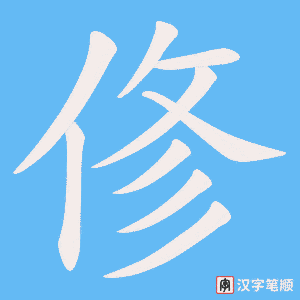 俢