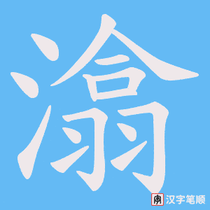 潝