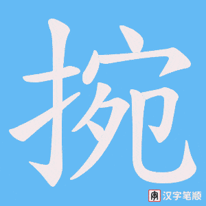 捥