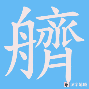 艩