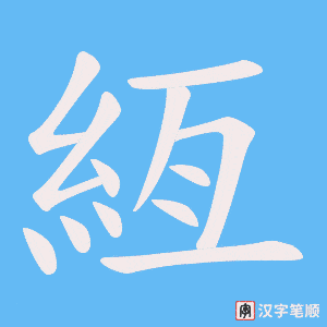 絚
