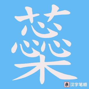 蘂