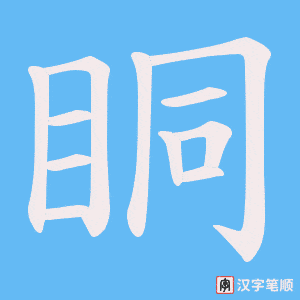 眮