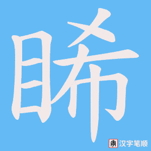 睎