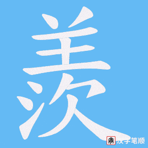 羨