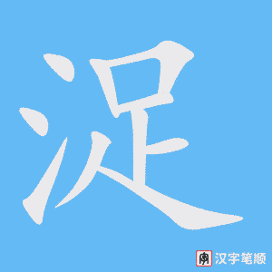 浞