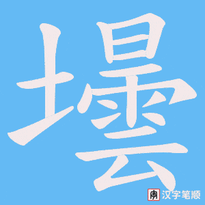 壜