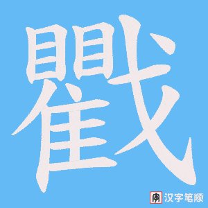 戵