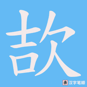 欯