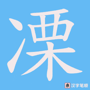 凓