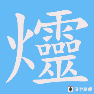 爧