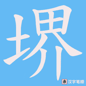 堺