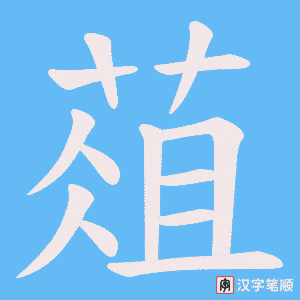 葅