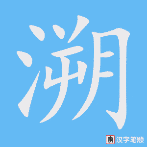 溯