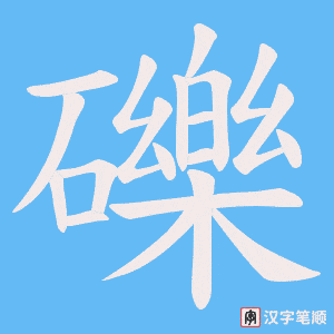 礫