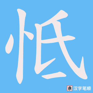 怟