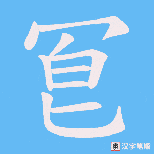冟