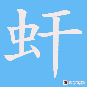 虷