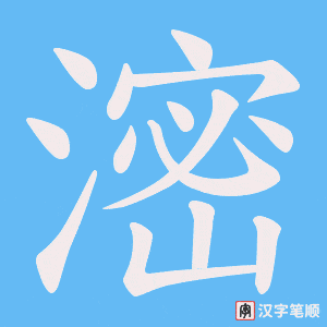 滵