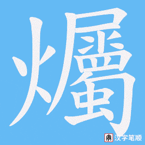 爥