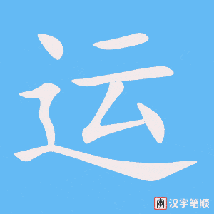 运