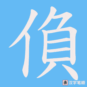 偩