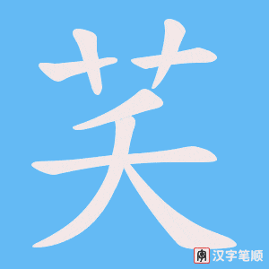 芺