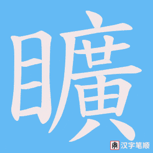 矌