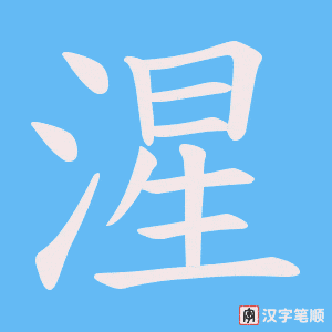 湦