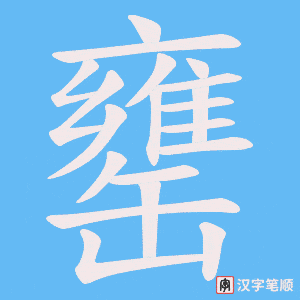 罋