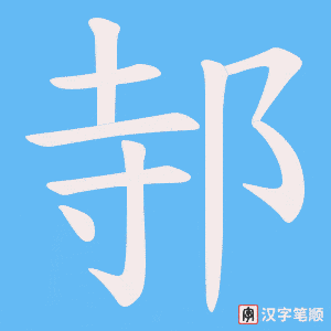 邿