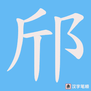 邤