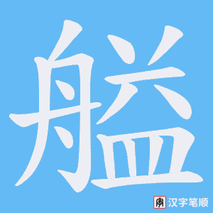 艗