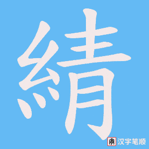 綪