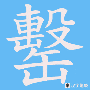 罊