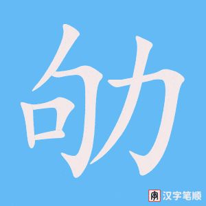 劬