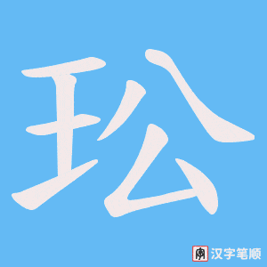 玜
