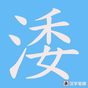 涹