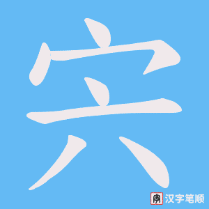 宍