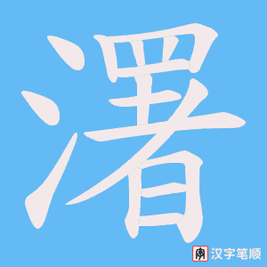 濖