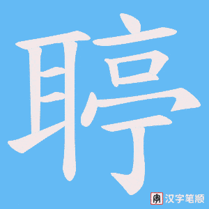 聤