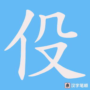 伇