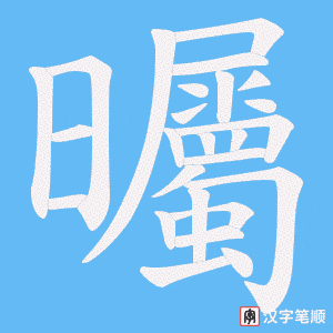 曯