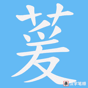 萲