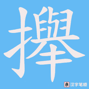 攑