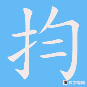 抣