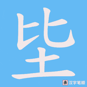 坒