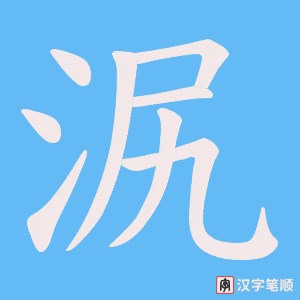 泦