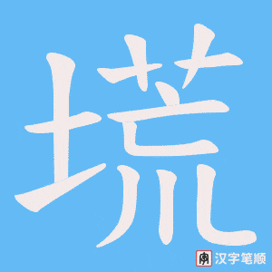 塃